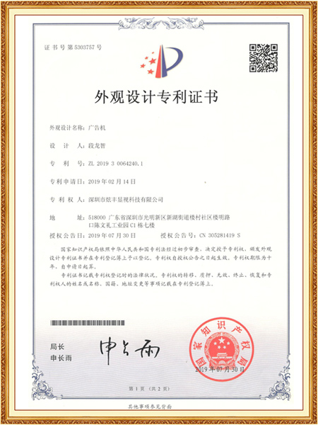 廣告機(jī)外光設(shè)計(jì)專(zhuān)利證書(shū)